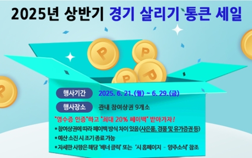 양주시 '경기 살리기 통큰 세일' 안내 배너