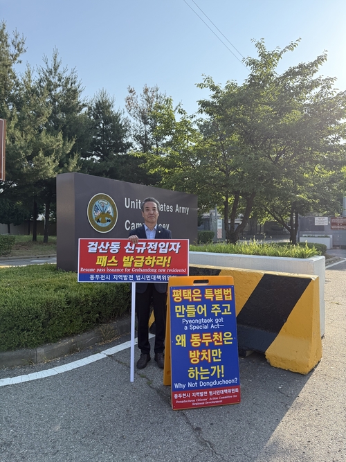 박인범 동두천시의회 의원 미2사단(캠프 케이시) 정문 앞에서 1인 피켓시위