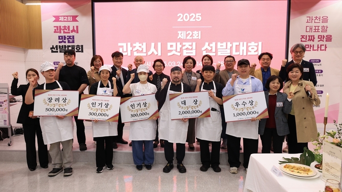 과천시 2025년 제2회 과천 맛집 선발대회 개최