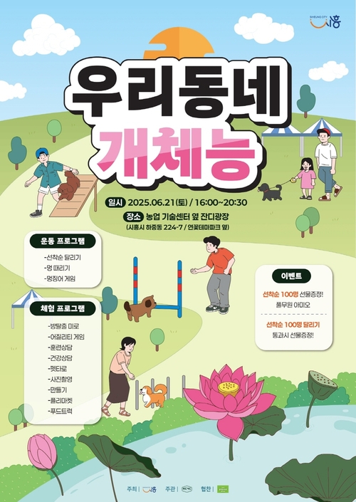 시흥시 '우리동네 개체능' 개최 포스터