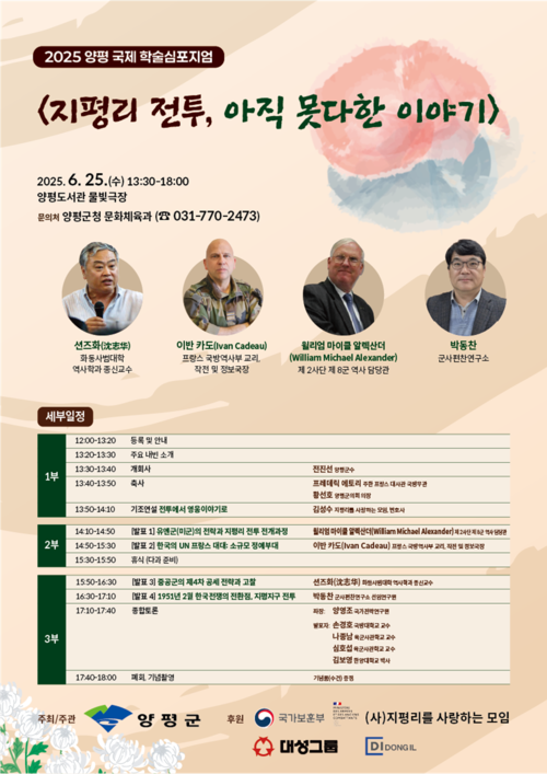 양평군 2025양평국제학술심포지엄 '지평리 전투' 포스터
