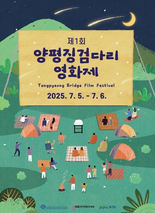 양평군 2025년 제1회 양평징검다리영화제 개최 포스터