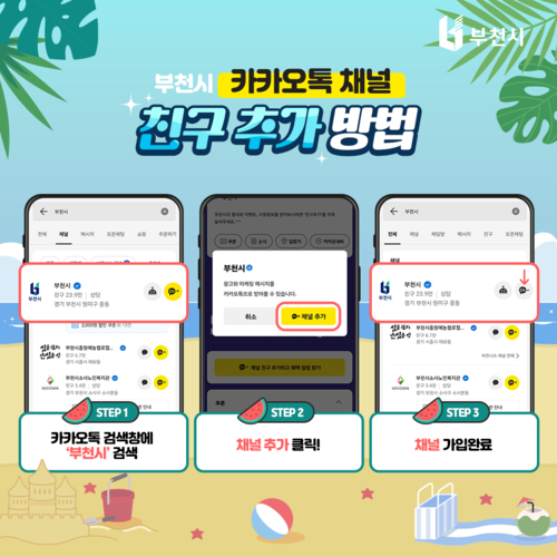 부천시 카카오톡 채널 친구 추가 방법