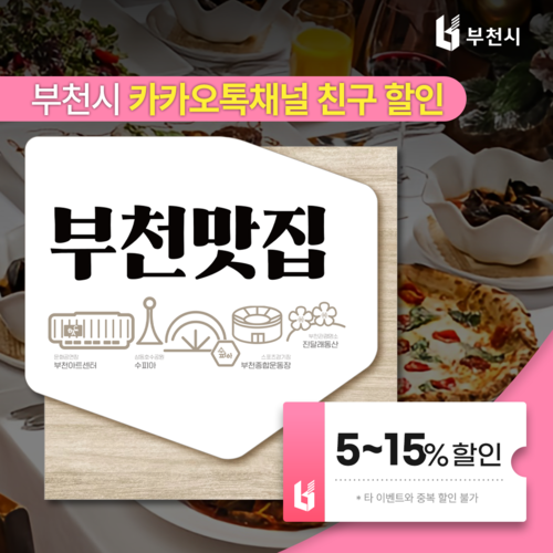부천시 카카오톡 채널에서 다운 받을 수 있는 '부천맛집 할인쿠폰'