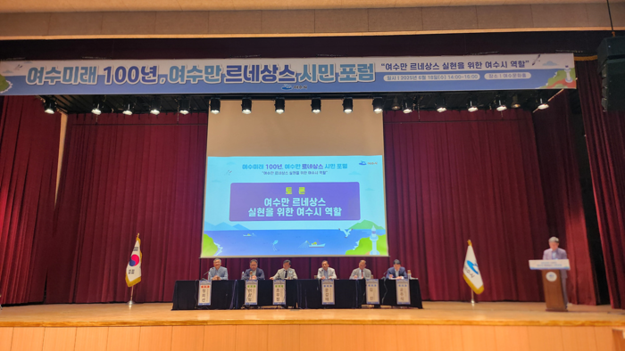'여수 미래 100년, 여수만 르네상스 시민 포럼' 성황리 개최