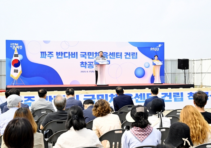 김경일 파주시장 17일 '파주 반다비 국민체육센터' 착공식 주재