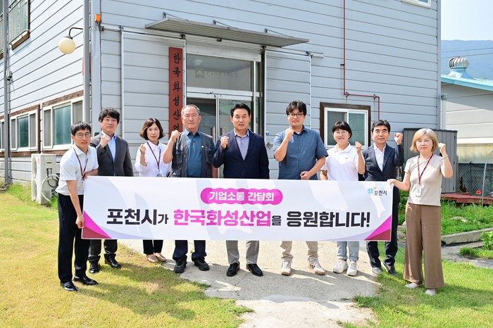 백영현 포천시장(왼쪽 다섯번째) 17일 한국화성산업 방문