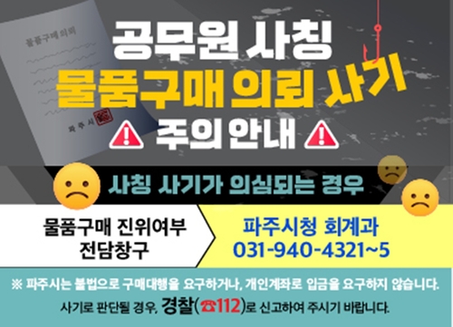 파주시 '물품구매 진위 여부 전담 창구' 운영 배너