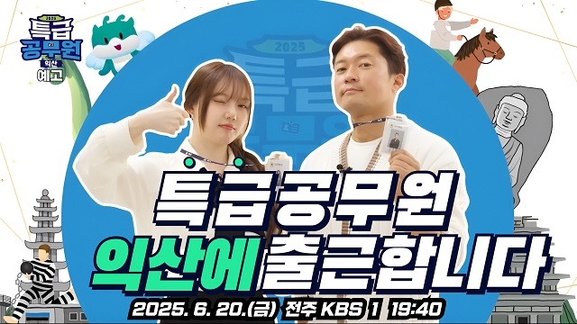특집 예능으로 익산의 매력 발산...KBS 1TV '특급공무원 시즌2'