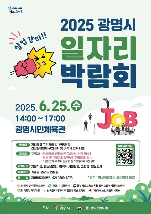 2025 광명시 일자리박람회 포스터