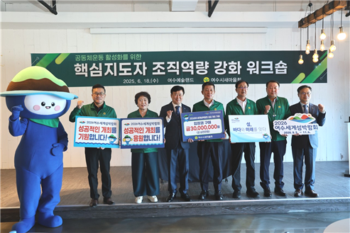 여수시새마을회, 2026여수세계섬박람회 입장권 3천만원 구매