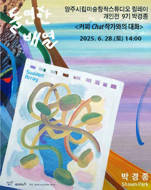 양주시 '돌연한 배열 Sudden Array' 전시 연계 프로그램 참여자 모집 배너