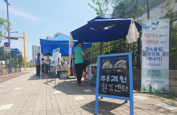 과천시 탄소중립(에너지)포인트 가입 홍보 부스