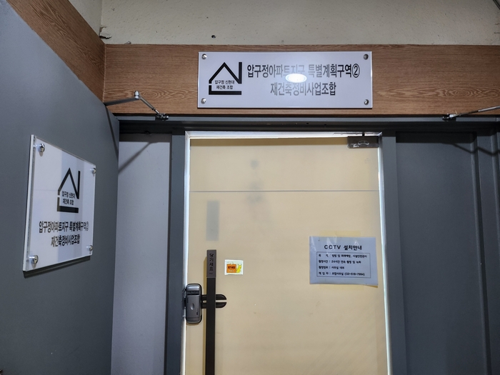 압구정 2구역 조합