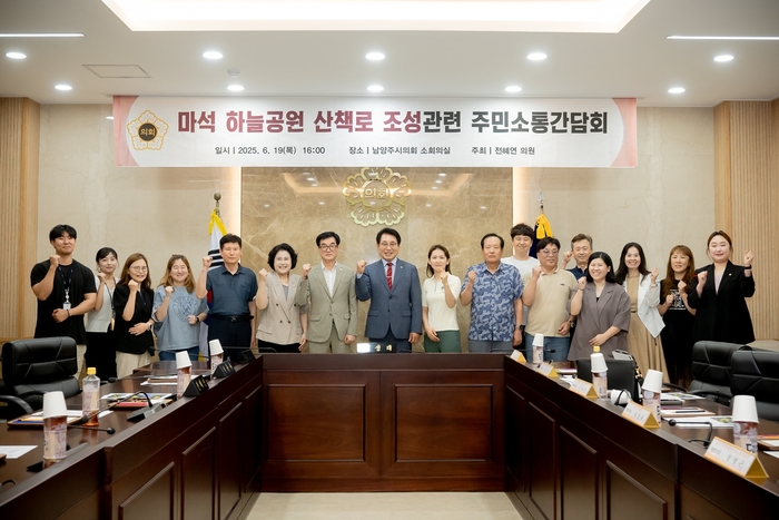 남양주시의회 19일 '마석 하늘공원 산책로 조성' 주민 소통 간담회 개최