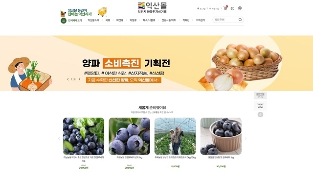 익산시 마을전자상거래, 안정적 유통망 구축으로 농가에 활력