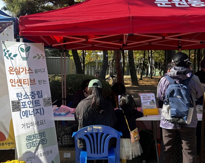 과천시 탄소중립(에너지)포인트 가입 홍보 부스