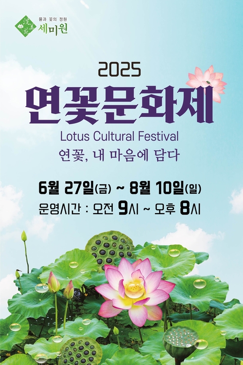 양평 세미원 2025연꽃문화제 개최 포스터