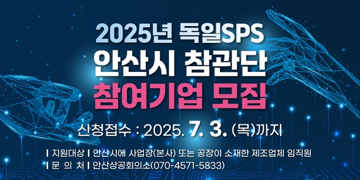 안산시 '2025 독일 SPS 안산시 참관단'모집 배너