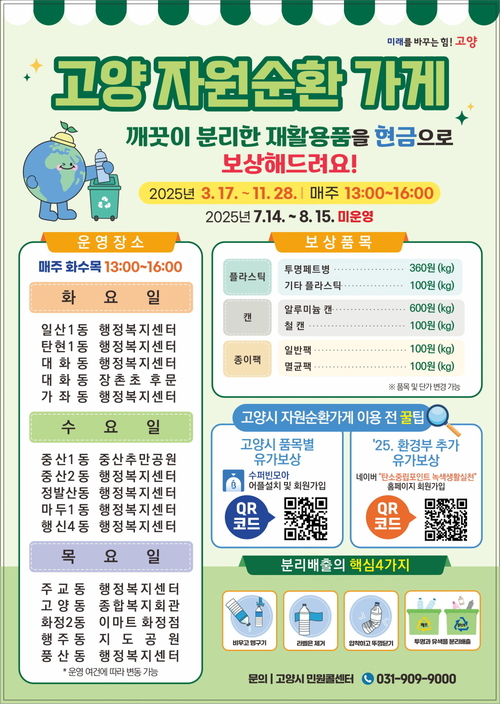 '고양 자원순환가게' 안내 배너