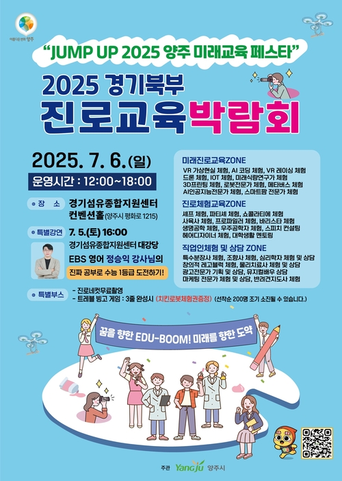 양주시 'JUMP UP 2025 양주 미래교육페스타' 개최 포스터
