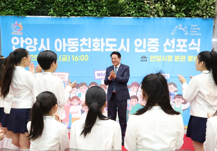 최대호 안양시장 20일 아동친화도시 인증 선포식 주재