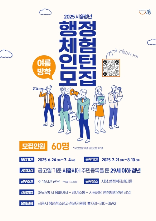 시흥시 2025년 여름방학 청년행정체험 인턴 모집 포스터