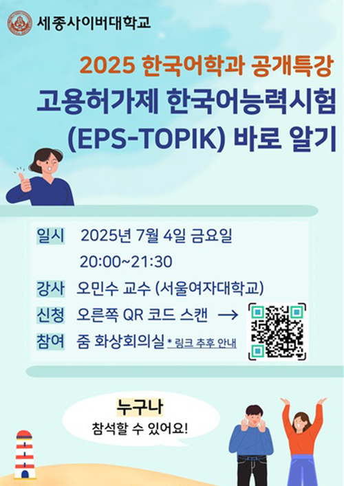 세종사이버대 한국어학과, EPS-TOPIK 공개 특강 개최… 외국인근로자 언어능력 평가 이해 돕는다