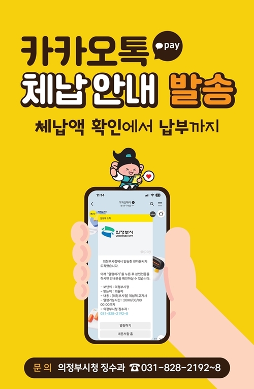 의정부시 지방세 체납 카카오 알림톡