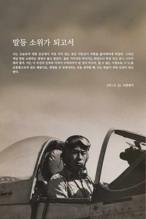 “안동의 하늘에 새긴 희생, 이일영 중위 사진전 개막