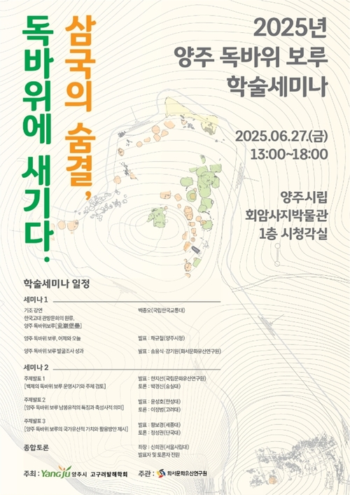 양주시 2025년 양주 독바위 보루 학술 세미나 개최 포스터