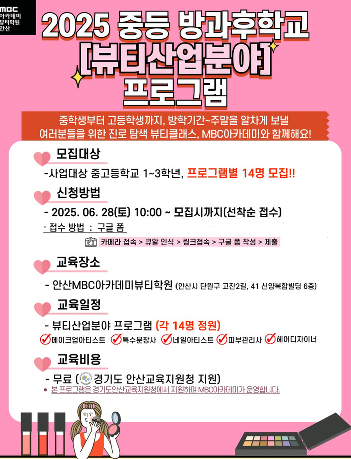 안산미용학원 MBC아카데미뷰티학원, 안산시 중·고생 대상 '2025 방과후학교 지역 맞춤 뷰티프로그램' 운영