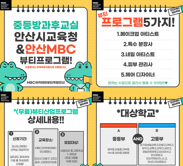 안산미용학원 MBC아카데미뷰티학원, 안산시 중·고생 대상 '2025 방과후학교 지역 맞춤 뷰티프로그램' 운영