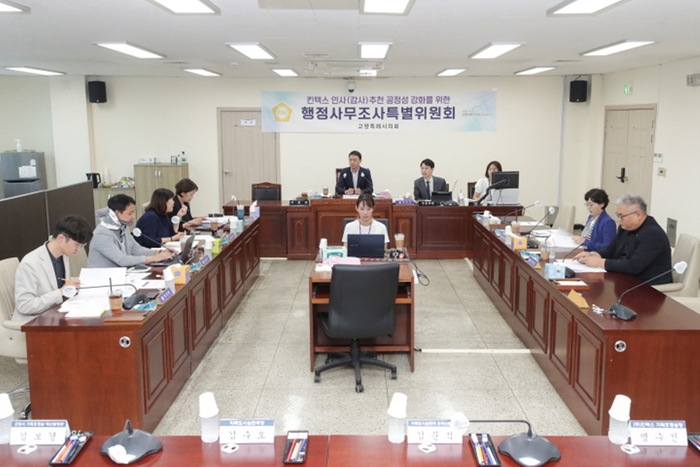 고양특례시의회 킨텍스 인사(감사) 추천 공정성 강화 행정사무조사특별위원회 20일 제3차회의 개최