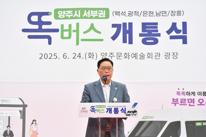 강수현 양주시장 24일 서부권 '똑버스' 개통식 주재