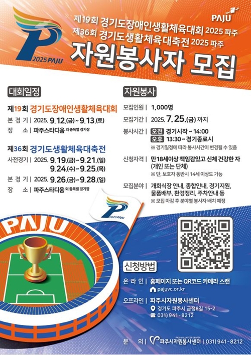 파주시 경기도생활체육대축전 자원봉사자 1000명 모집 포스터