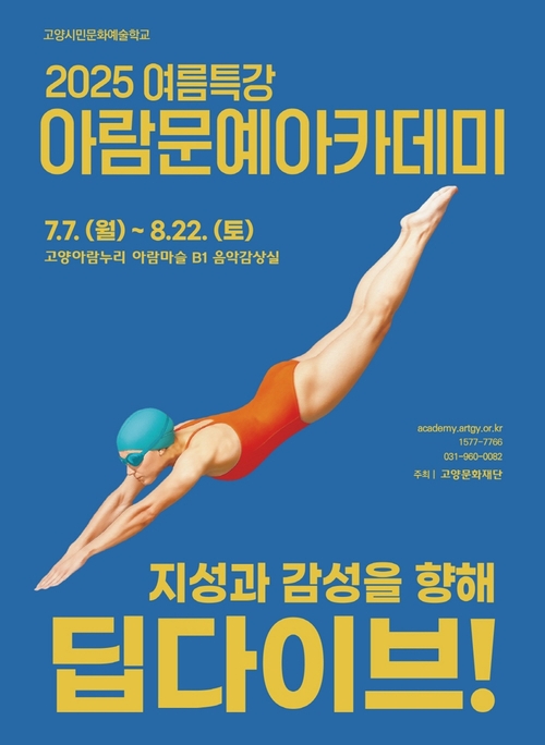 고양문화재단 '2025 여름특강 아람문예아카데미' 개최 포스터