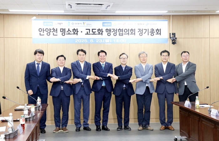 안양천 명소화-고도화 행정협의회 23일 정기회의 개최