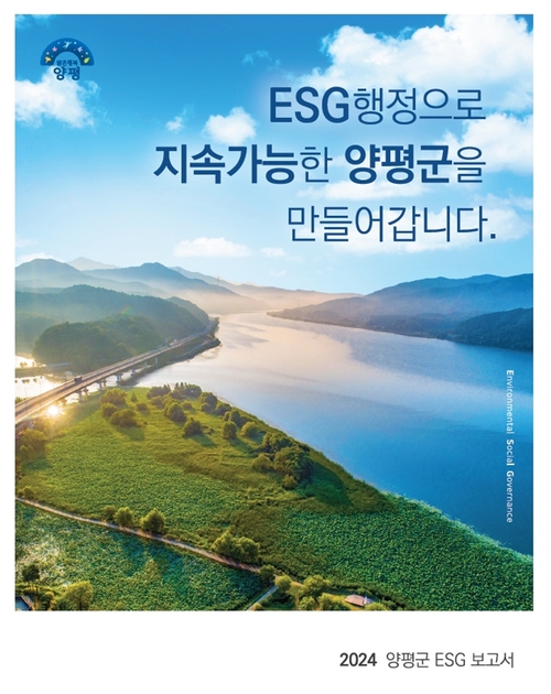 2024 양평군 ESG 보고서 표지