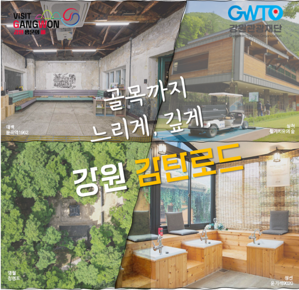 2025 강원 폐광지역 관광루트 특화상품 운영 사업