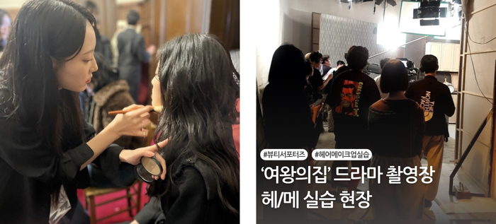일산미용학원 MBC아카데미뷰티학원, 방송·패션 현장 실습 중심 '뷰티서포터즈' 과정 운영… 실무 역량 강화 앞장
