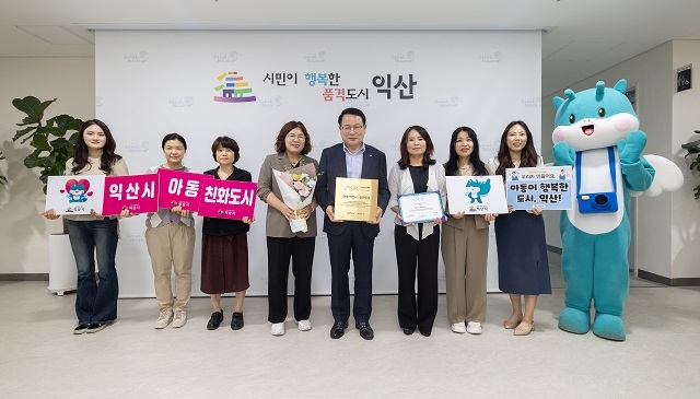 익산시, 유니세프 아동친화도시 '상위단계 인증' 획득