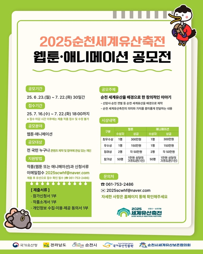 2025순천세계유산축전 「웹툰․애니메이션 공모전」 개최