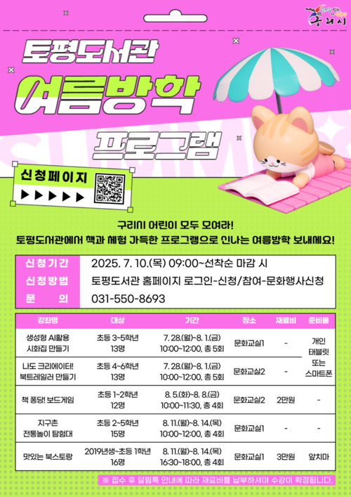 구리시립토평도서관 여름방학 프로그램 운영 포스터