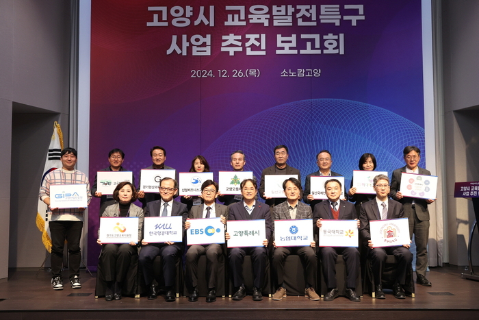 고양특례시 교육발전특구 사업 추진보고회(2024년 12월)