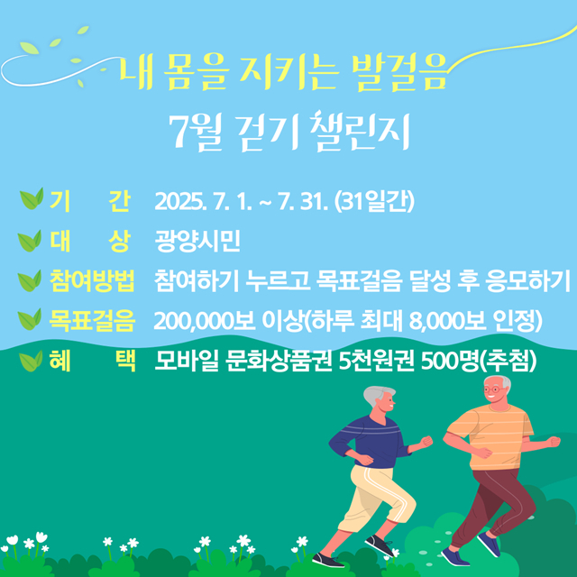 광양시, '내 몸을 지키는 발걸음 7월 걷기 챌린지' 운영