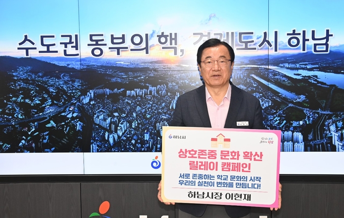 이현재 하남시장 상호존중 학교문화 확산 릴레이 캠페인 동참