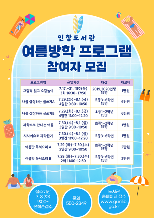 구리시립인창서관 여름방학 프로그램 운영 포스터
