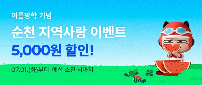 순천시, 공공배달앱 '먹깨비' 여름방학 할인 이벤트