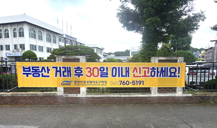 광양경자청, '부동산 실거래 신고제도' 적극 홍보